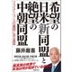 希望の日米新同盟と絶望の中朝同盟 フェイク・ニュースの裏側にある真実（徳間書店） [電子書籍]