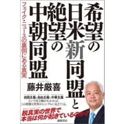 希望の日米新同盟と絶望の中朝同盟 フェイク・ニュースの裏側にある真実（徳間書店） [電子書籍]