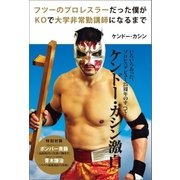 フツーのプロレスラーだった僕がKOで大学非常勤講師になるまで（徳間書店） [電子書籍]