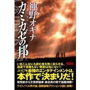カミカゼの邦（くに）（徳間書店） [電子書籍]