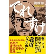 でれすけ（徳間書店） [電子書籍]