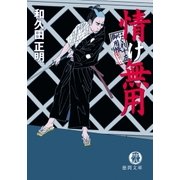 はぐれ十左御用帳 情け無用（徳間書店） [電子書籍]