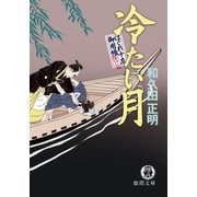 はぐれ十左御用帳 冷たい月（徳間書店） [電子書籍]