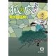 はぐれ十左御用帳 狐の穴（徳間書店） [電子書籍]