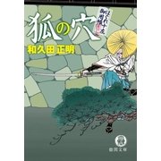はぐれ十左御用帳 狐の穴（徳間書店） [電子書籍]