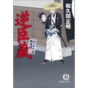 はぐれ十左御用帳 逆臣蔵（徳間書店） [電子書籍]