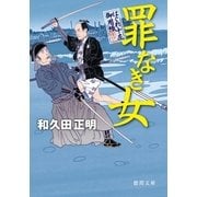 はぐれ十左御用帳 罪なき女（徳間書店） [電子書籍]