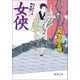 はぐれ十左御用帳 女侠（徳間書店） [電子書籍]