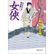 はぐれ十左御用帳 女侠（徳間書店） [電子書籍]