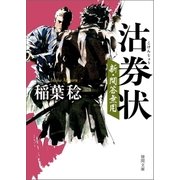 新・問答無用 沽券状（徳間書店） [電子書籍]