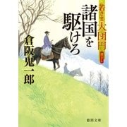 若さま大団円 諸国を駆けろ（徳間書店） [電子書籍]