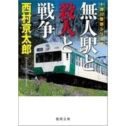 無人駅と殺人と戦争（徳間書店） [電子書籍]