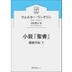 小説「聖書」 使徒行伝下（徳間書店） [電子書籍]