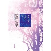 春から夏、やがて冬（文藝春秋） [電子書籍]