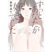 ずっとあなたが好きでした（文藝春秋） [電子書籍]