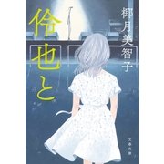 伶也と（文藝春秋） [電子書籍]