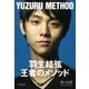 羽生結弦 王者のメソッド（文藝春秋） [電子書籍]