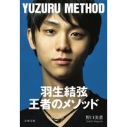 羽生結弦 王者のメソッド（文藝春秋） [電子書籍]