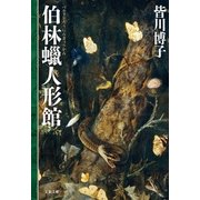 伯林蝋人形館（文藝春秋） [電子書籍]