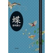蝶（文藝春秋） [電子書籍]