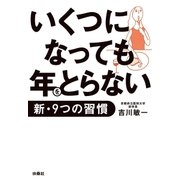 いくつになっても年をとらない新・9つの習慣（扶桑社） [電子書籍]