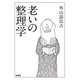 老いの整理学（扶桑社） [電子書籍]