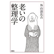 老いの整理学（扶桑社） [電子書籍]
