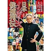 日本インディーズ候補列伝【電子特別版】（扶桑社） [電子書籍]