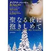 聖なる夜に抱きしめて（扶桑社） [電子書籍]