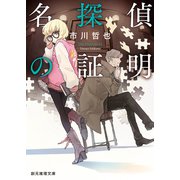 名探偵の証明（東京創元社） [電子書籍]