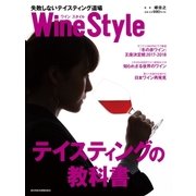 ワインスタイル 失敗しないテイスティング道場（日経BP社） [電子書籍]