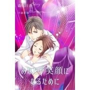あなたが笑顔になるために（ネットワーク出版） [電子書籍]