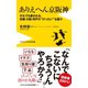 ありえへん京阪神 - それでも愛される、京都・大阪・神戸の”けったい”な面々-（ワニブックス） [電子書籍]