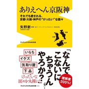 ありえへん京阪神 - それでも愛される、京都・大阪・神戸の”けったい”な面々-（ワニブックス） [電子書籍]