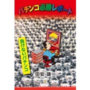 パチンコ必勝レポート（東洋出版） [電子書籍]