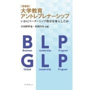 （増補版）大学教育アントレプレナーシップ（学術研究出版） [電子書籍]
