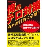 海外旅行前に必読！ 俺のテロ対策（三才ブックス） [電子書籍]
