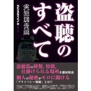 盗聴のすべて 実態調査編（三才ブックス） [電子書籍]