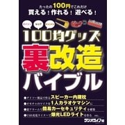 100均グッズ「裏」改造バイブル（三才ブックス） [電子書籍]