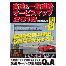 ヨドバシ.com - 高速＆一般道路オービスマップ2018（三才ブックス