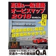高速＆一般道路オービスマップ2018（三才ブックス） [電子書籍]