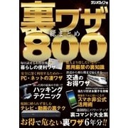 裏ワザ総まとめ800（三才ブックス） [電子書籍]