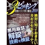 3分ピッキング2018（三才ブックス） [電子書籍]