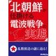 北朝鮮が仕掛ける電波戦争の実態（三才ブックス） [電子書籍]