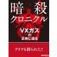 暗殺クロニクル VXガス編（三才ブックス） [電子書籍]