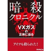 暗殺クロニクル VXガス編（三才ブックス） [電子書籍]