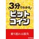 3分でわかるビットコイン（三才ブックス） [電子書籍]
