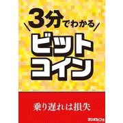 3分でわかるビットコイン（三才ブックス） [電子書籍]