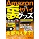 Amazonのヤバイ裏グッズ（三才ブックス） [電子書籍]