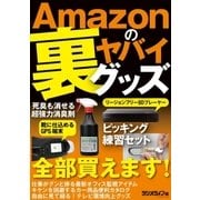 Amazonのヤバイ裏グッズ（三才ブックス） [電子書籍]